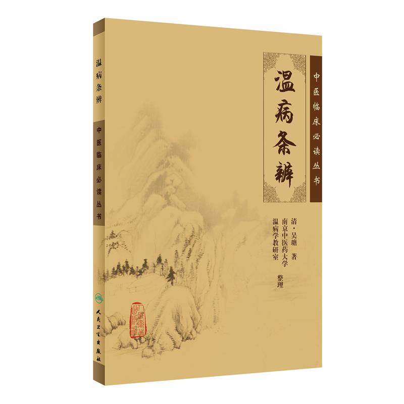 中醫臨床必讀叢書：溫病條辨9787117067201