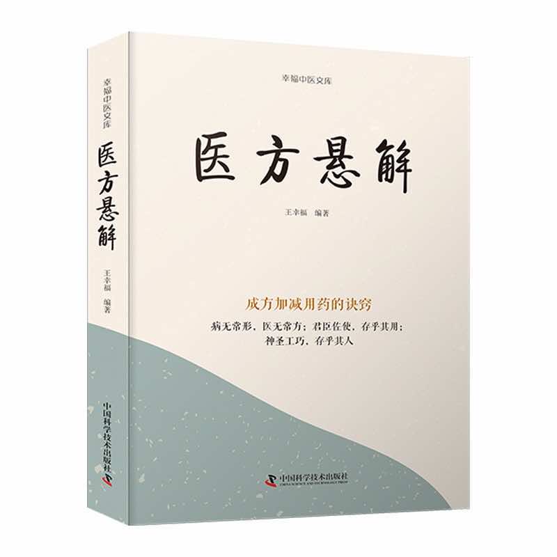 王幸福中醫文庫：醫方懸解-成方加减用藥的訣竅9787523600160