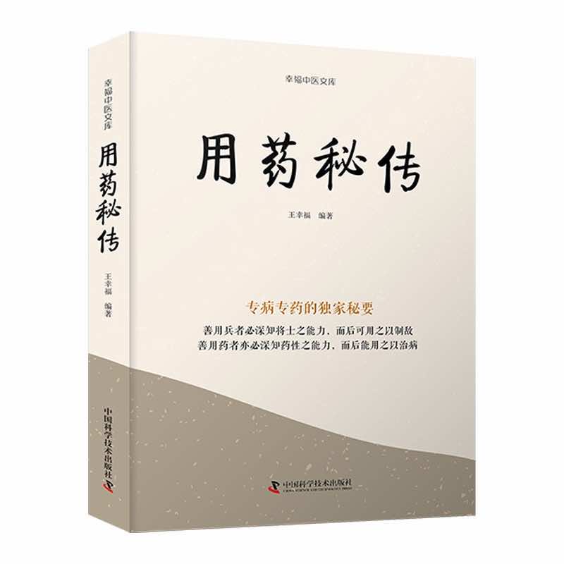 王幸福中醫文庫：用藥秘傳-專病專藥的獨家秘要9787523600153