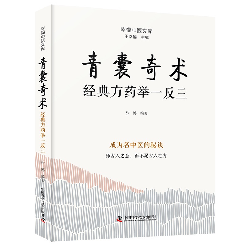 王幸福中醫文庫：青囊奇術-經典藥方舉一反三9787523606155