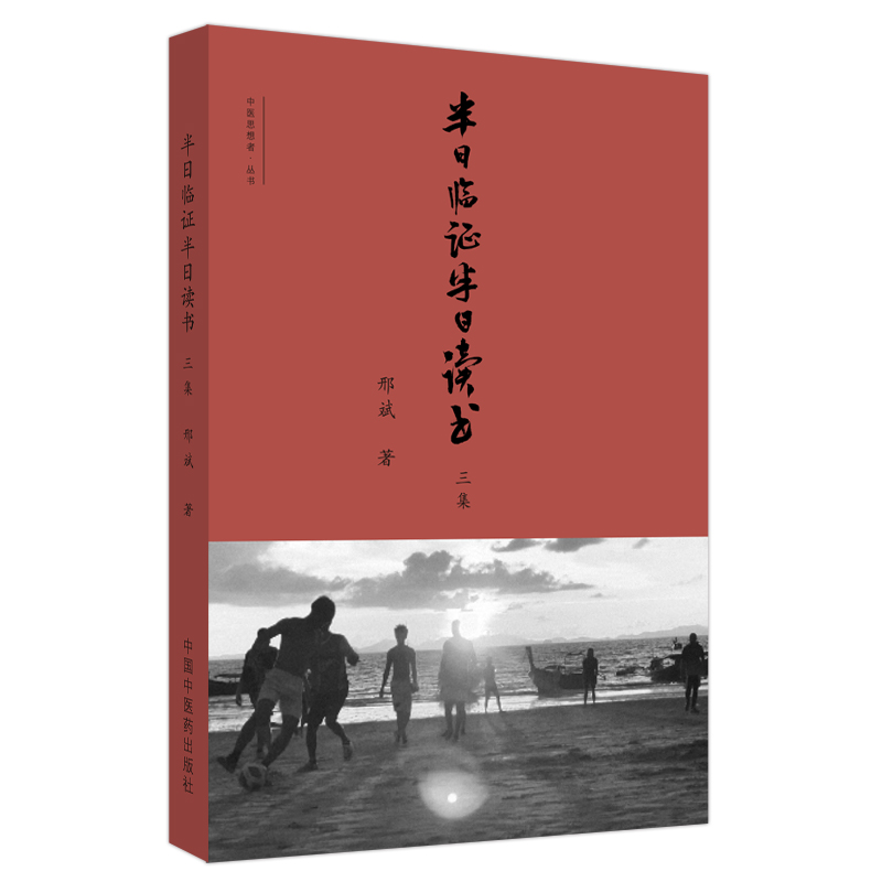 半日臨證半日讀書：三集9787513286435