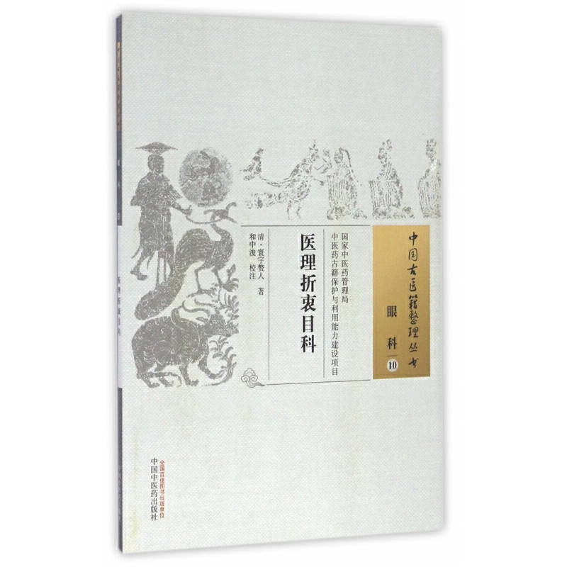 中國古醫籍整理叢書.眼科10：醫理折衷目科9787513235044