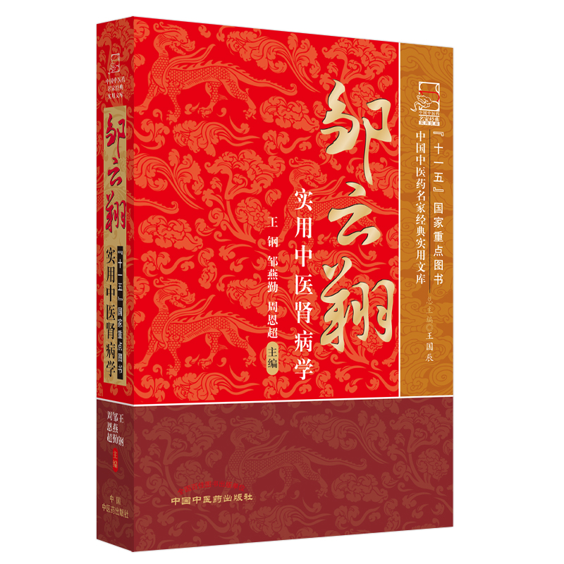 鄒雲翔實用中醫腎病學9787513214087