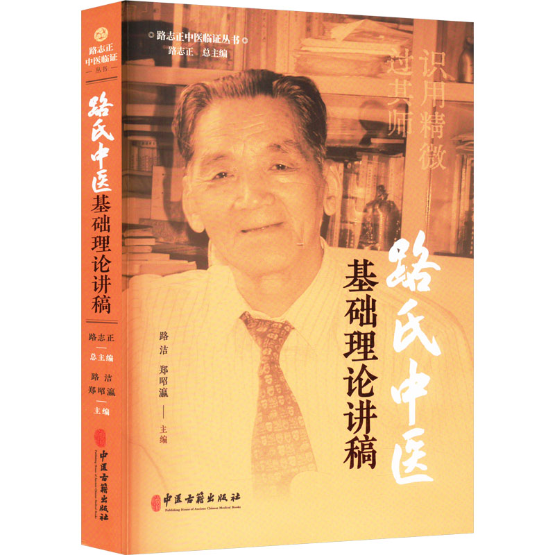 路氏中醫基礎理論講稿9787515227818
