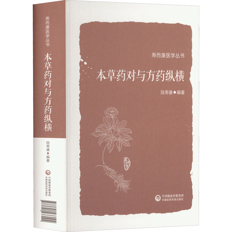 本草藥對與方藥縱橫9787521433104