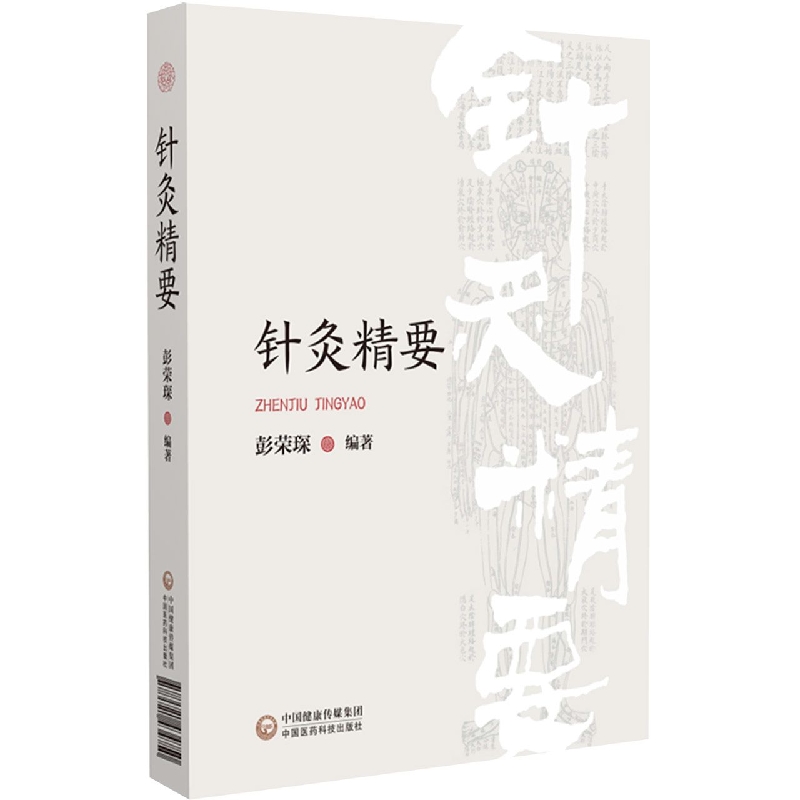 針灸精要9787521434750