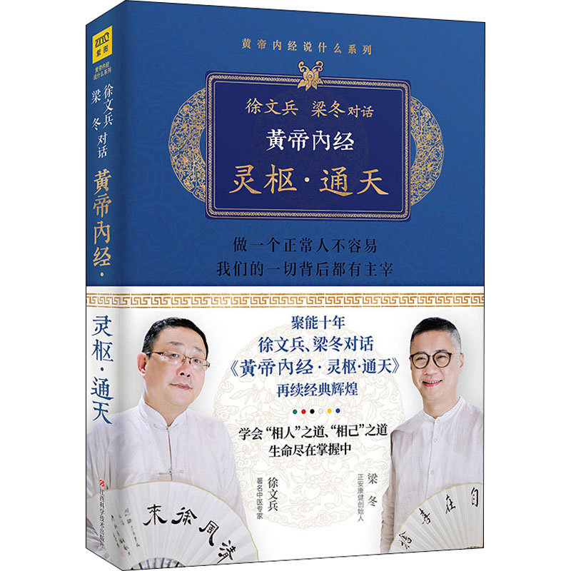 徐文兵  梁冬對話《黃帝內經》靈樞‧通天9787539075945