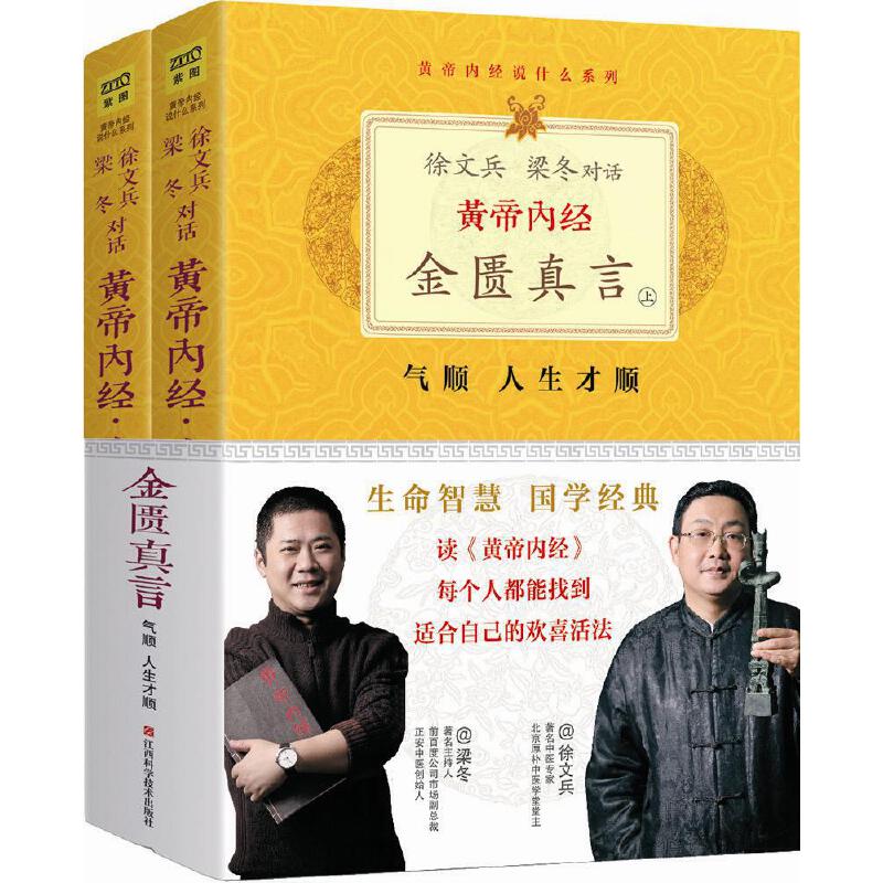 徐文兵  梁冬對話《黃帝內經》金匱真言（上下）9787539050911