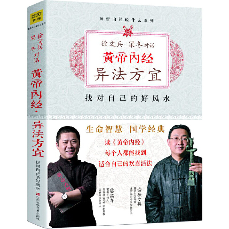 徐文兵  梁冬對話《黃帝內經》異法方宜：找對自己的好風水9787539050492