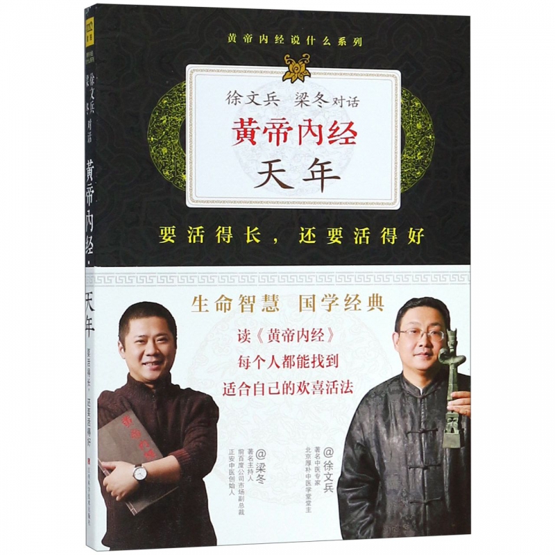 徐文兵  梁冬對話《黃帝內經》天年9787539046297