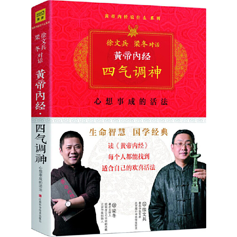 徐文兵  梁冬對話《黃帝內經》四氣調神9787539047058