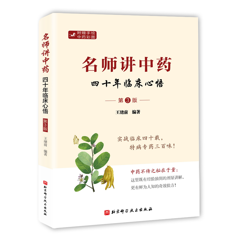 名師講中藥：四十年臨床心悟（第3版）9787571437527