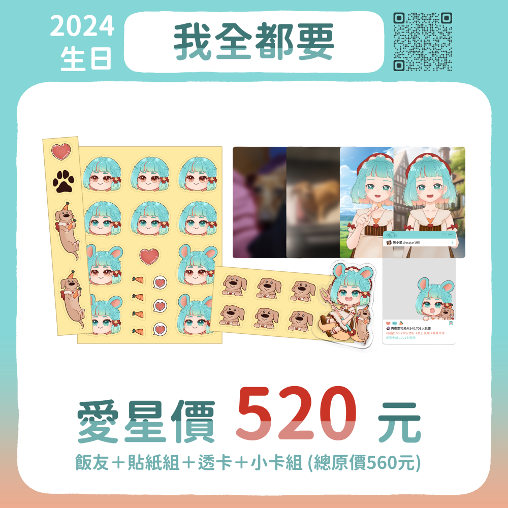 ⭐我全都要 套組【2024生日】