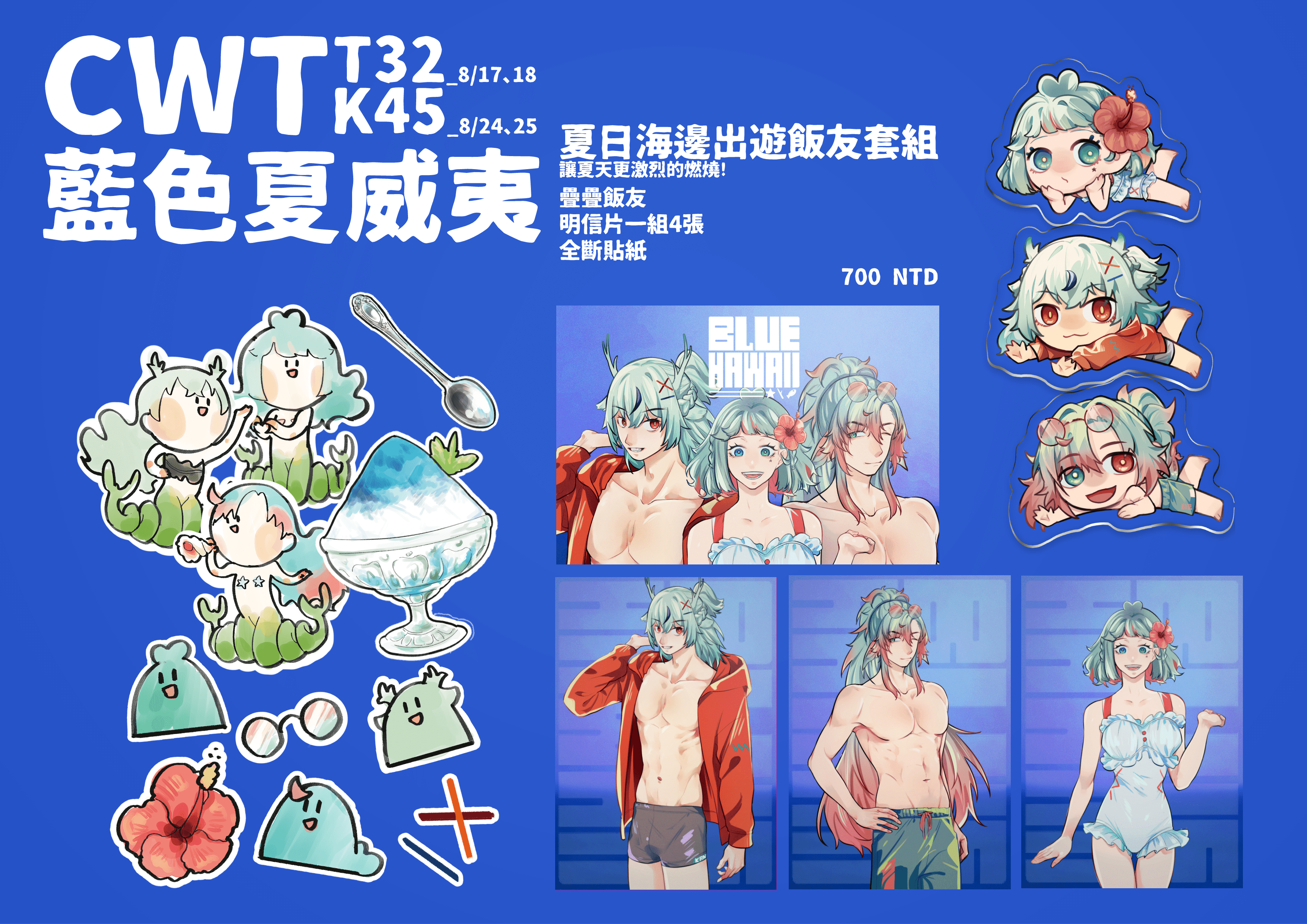 🍧藍色夏威夷 團體周邊【2024夏季】