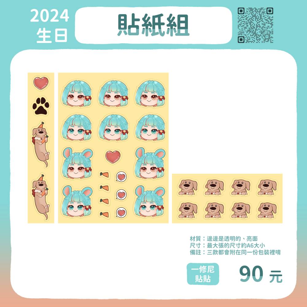 ⭐一修尼貼貼 透明貼紙組【2024生日】