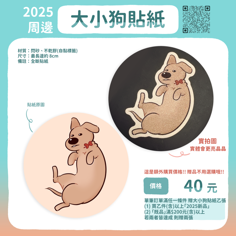 NEW🧋大小狗貼紙【2025周邊】（點進來看詳細！達活動標準會送哦！）