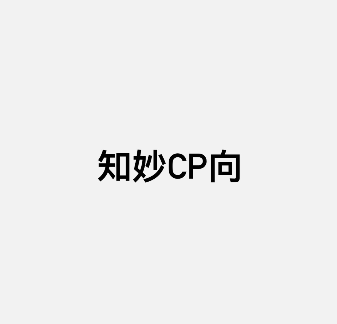 自繪小貼紙（知妙cp向）