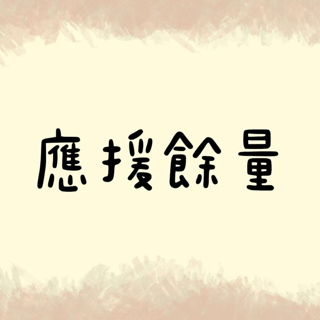 應援餘量+飯製清理