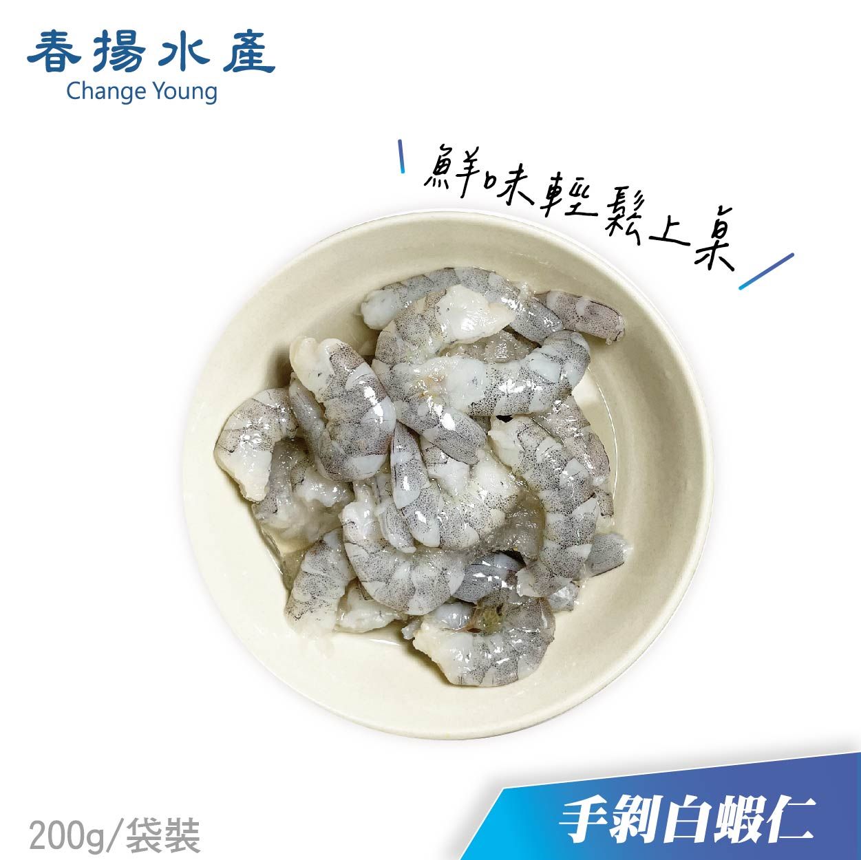 ［產地直銷］嘉義東石│急凍│白蝦│蝦仁│180克（袋裝）