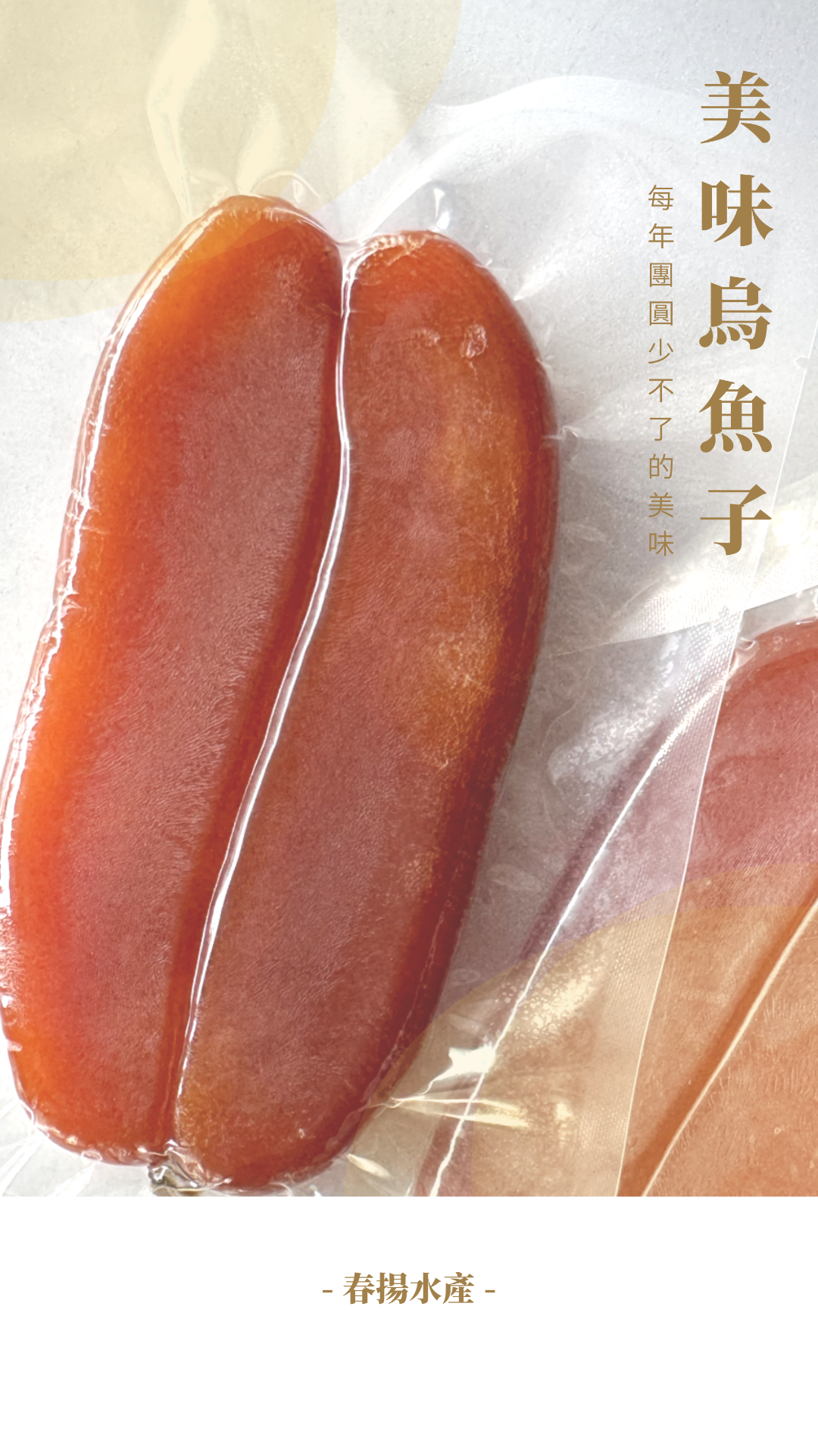 春揚水產｜嘉義東石｜烏魚子｜烏魚金條｜四兩｜150g