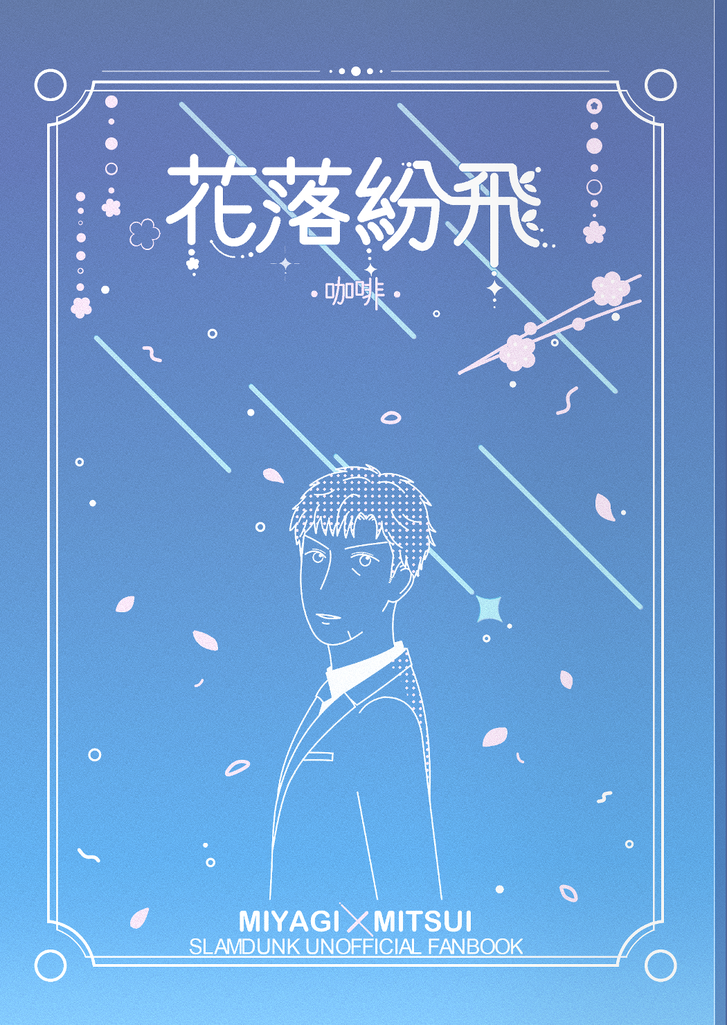 良三-花落紛飛