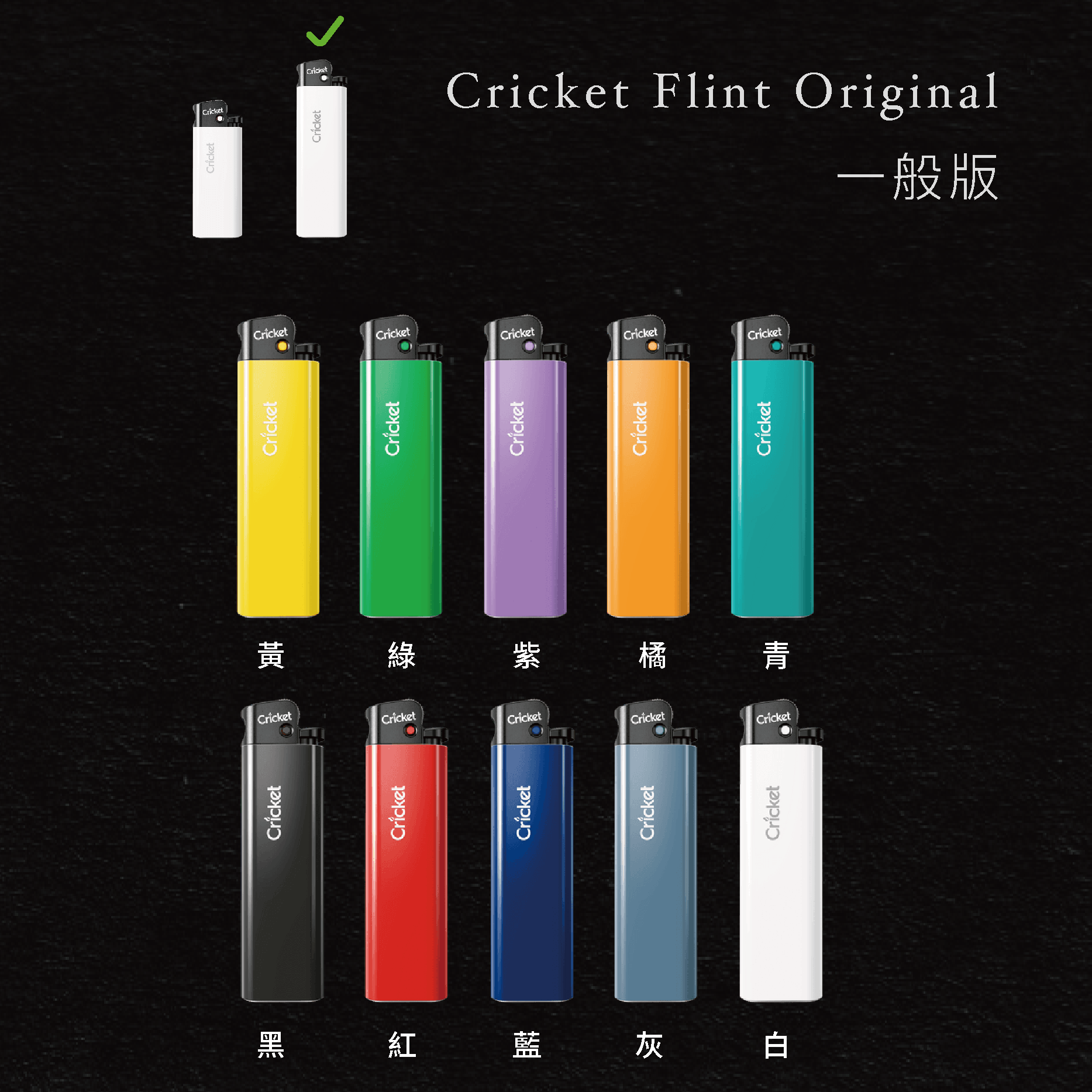一般版打火機 Cricket Lighter