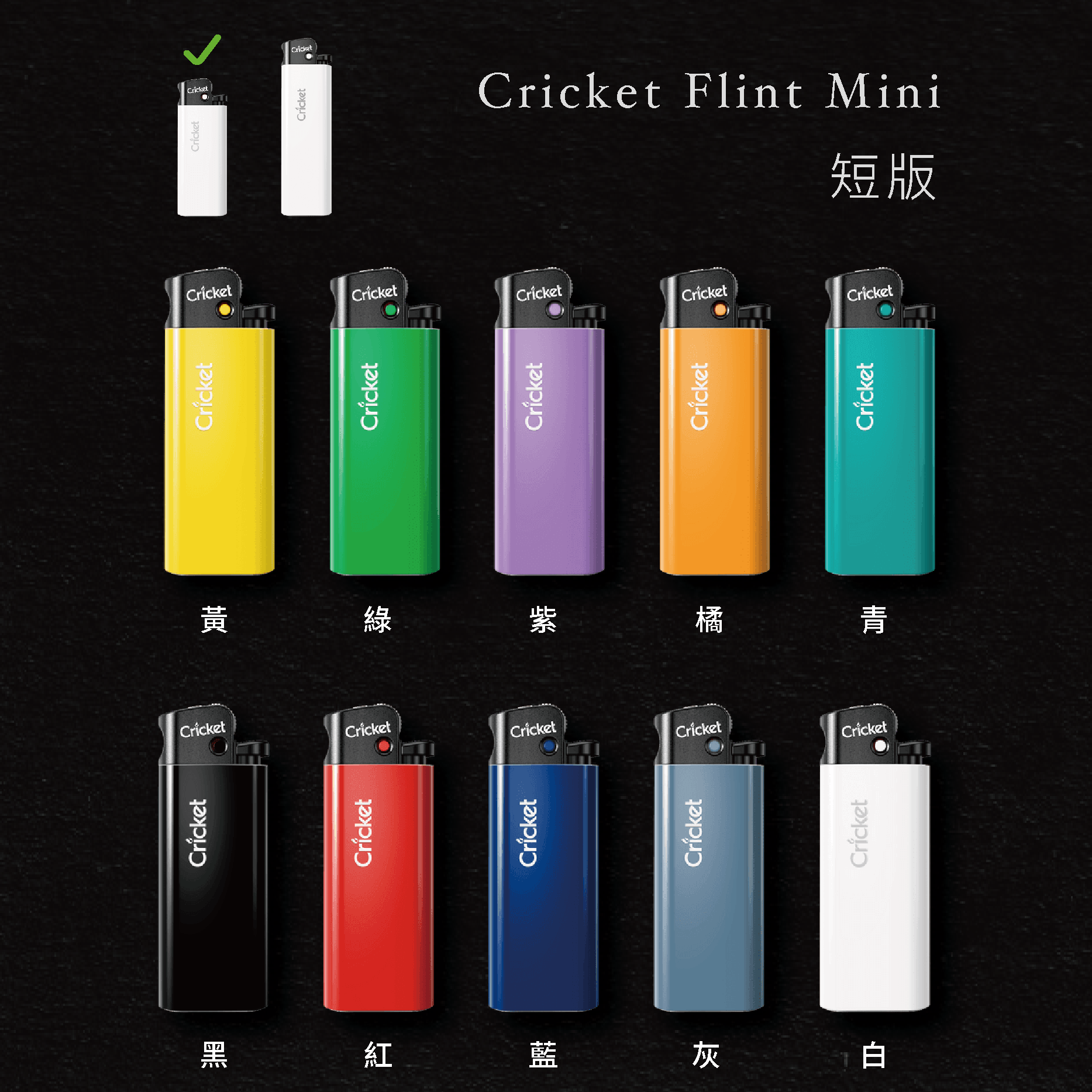 短版打火機 Cricket Lighter Mini