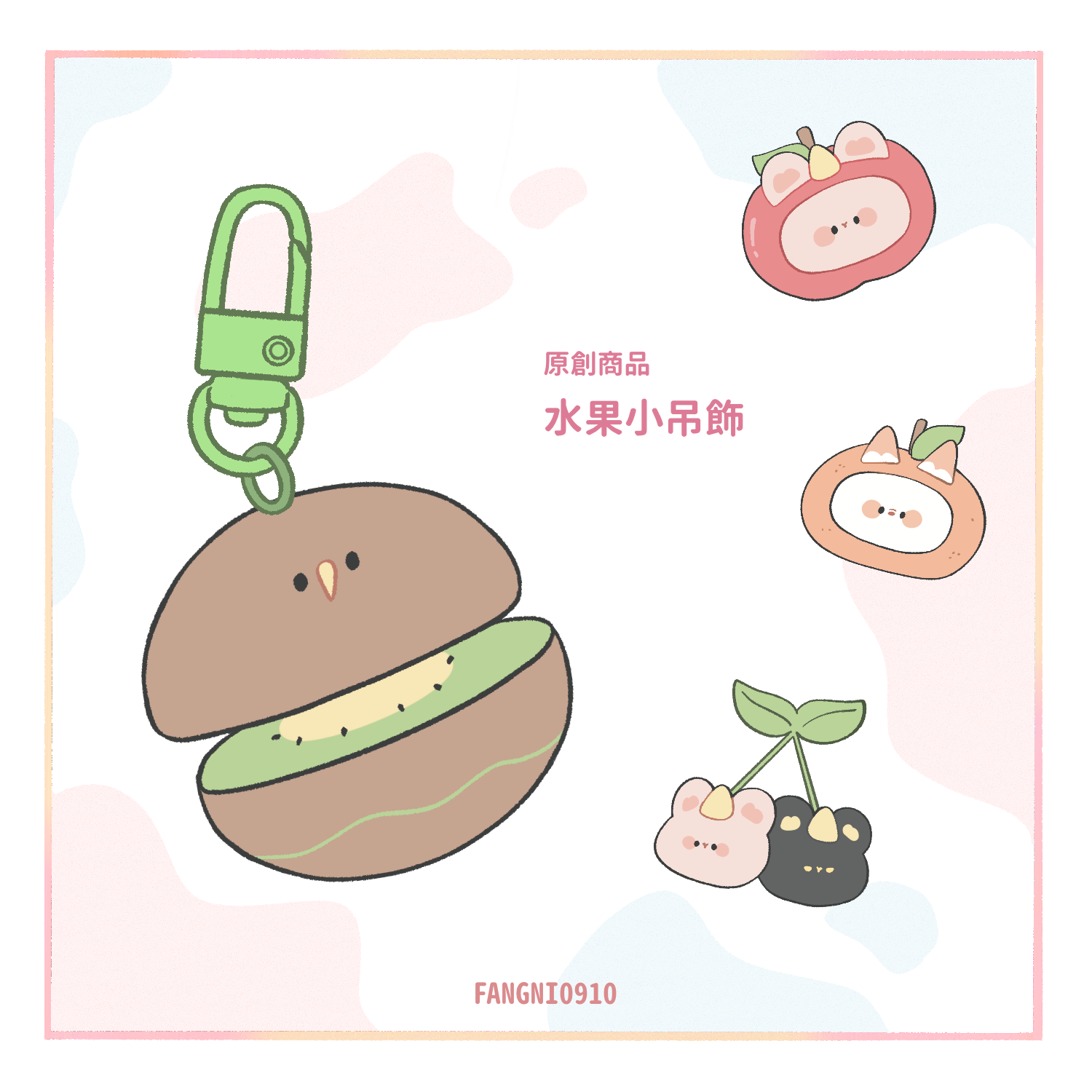 【吊飾】水果款