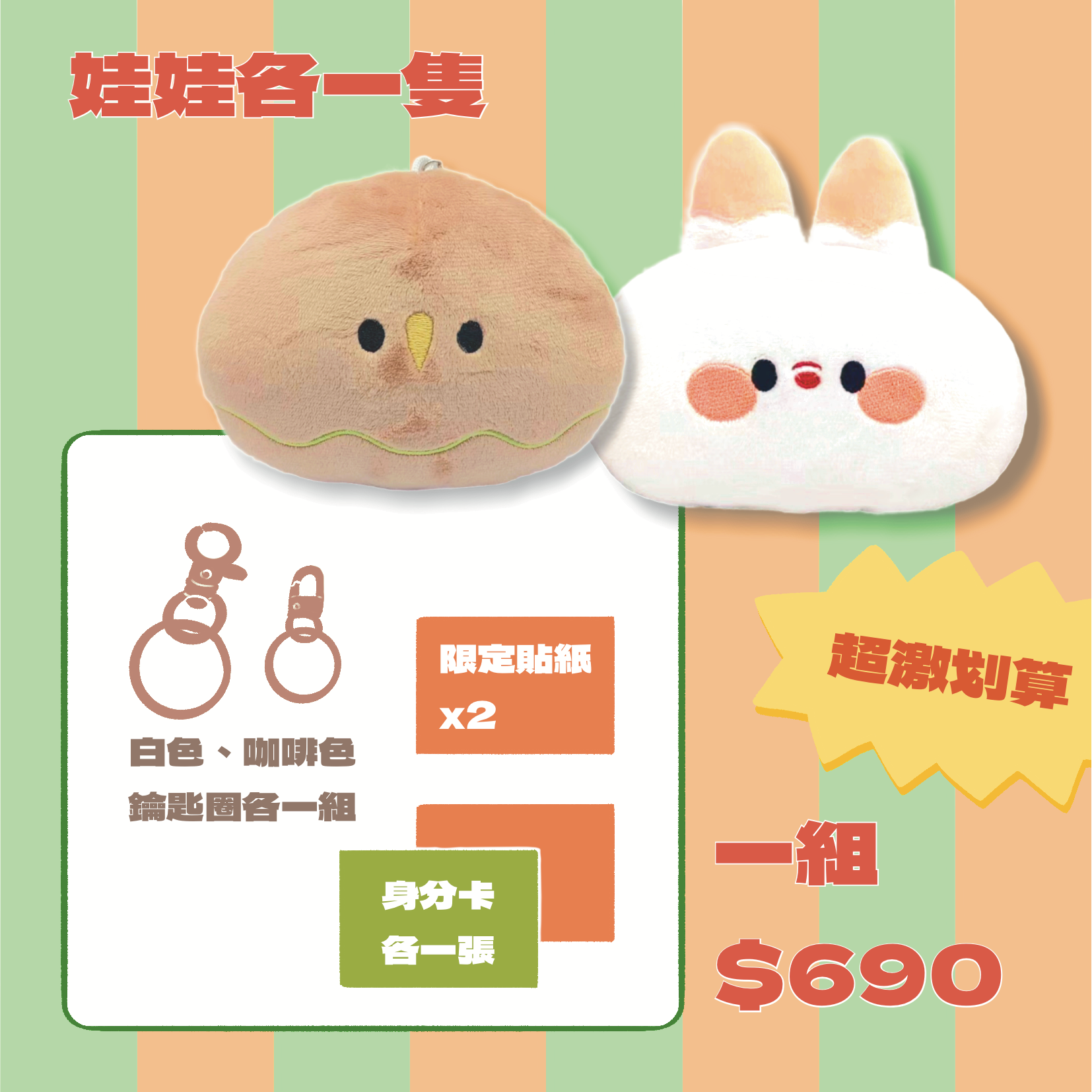 【 娃娃吊飾 】大頭娃娃吊飾 套組 （ 兩款各一隻 ）