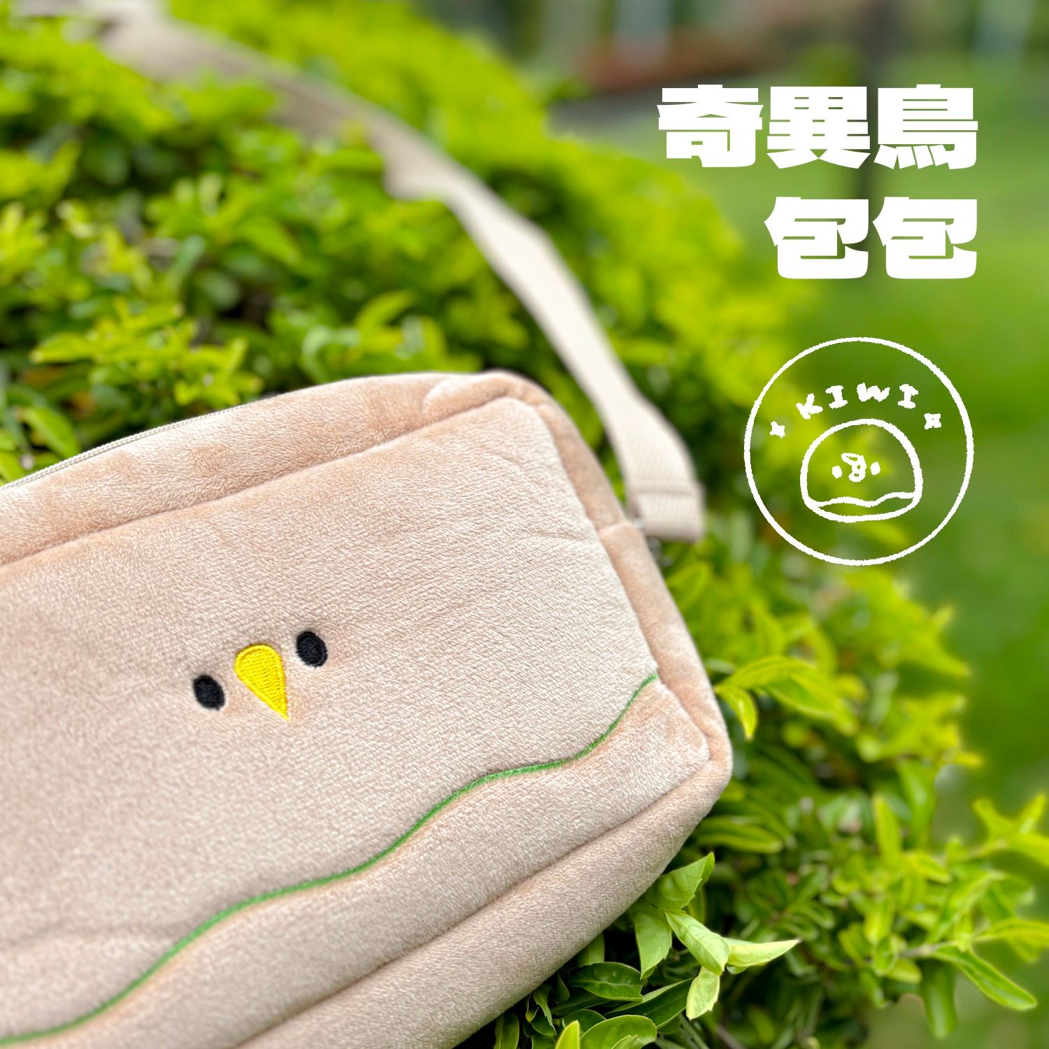 【包包】原創製作 - KIWI鳥包包