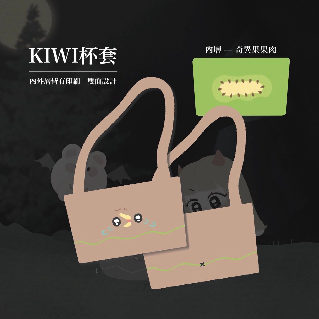 【雙面杯套】奇異鳥款