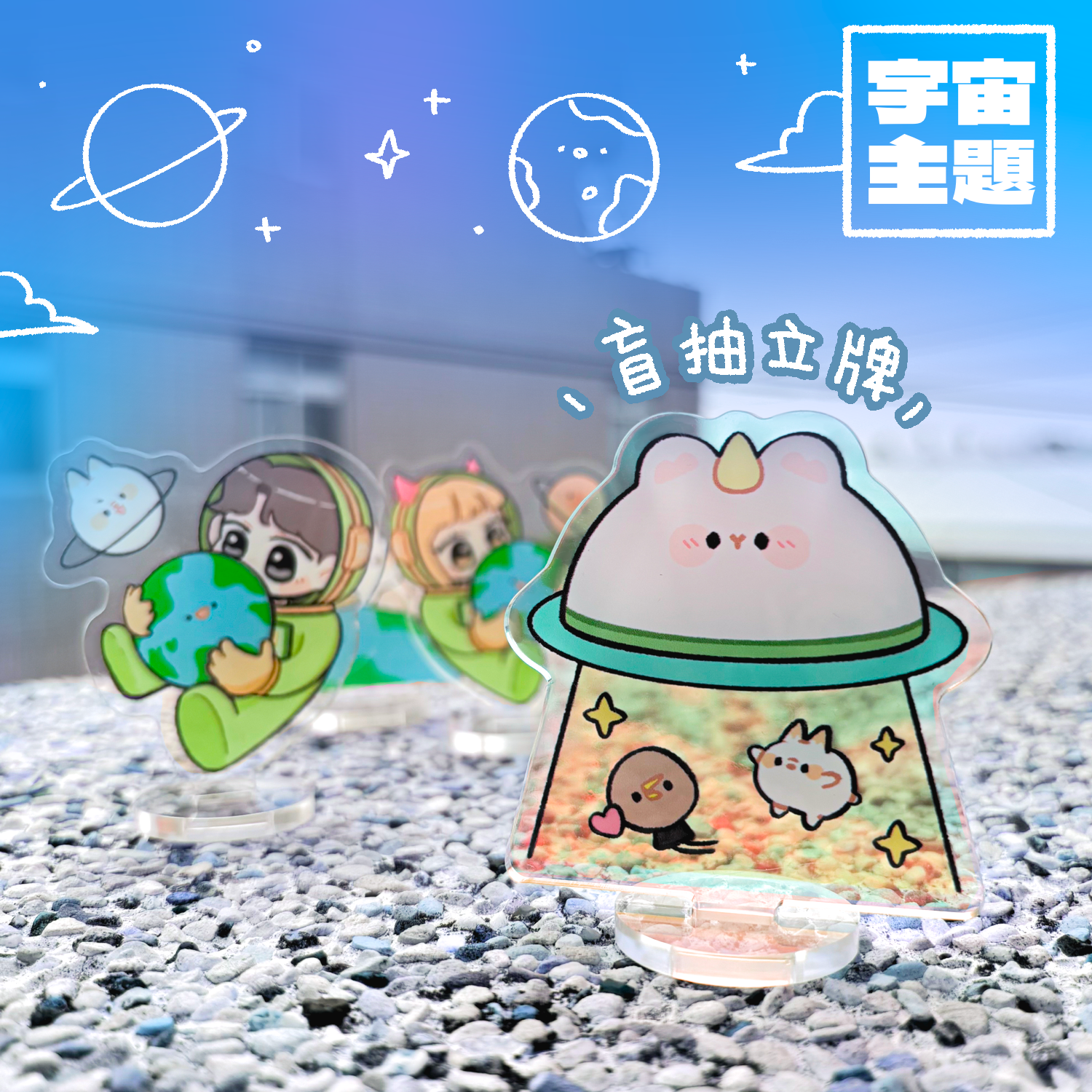 【宇宙盲抽立牌】隨機