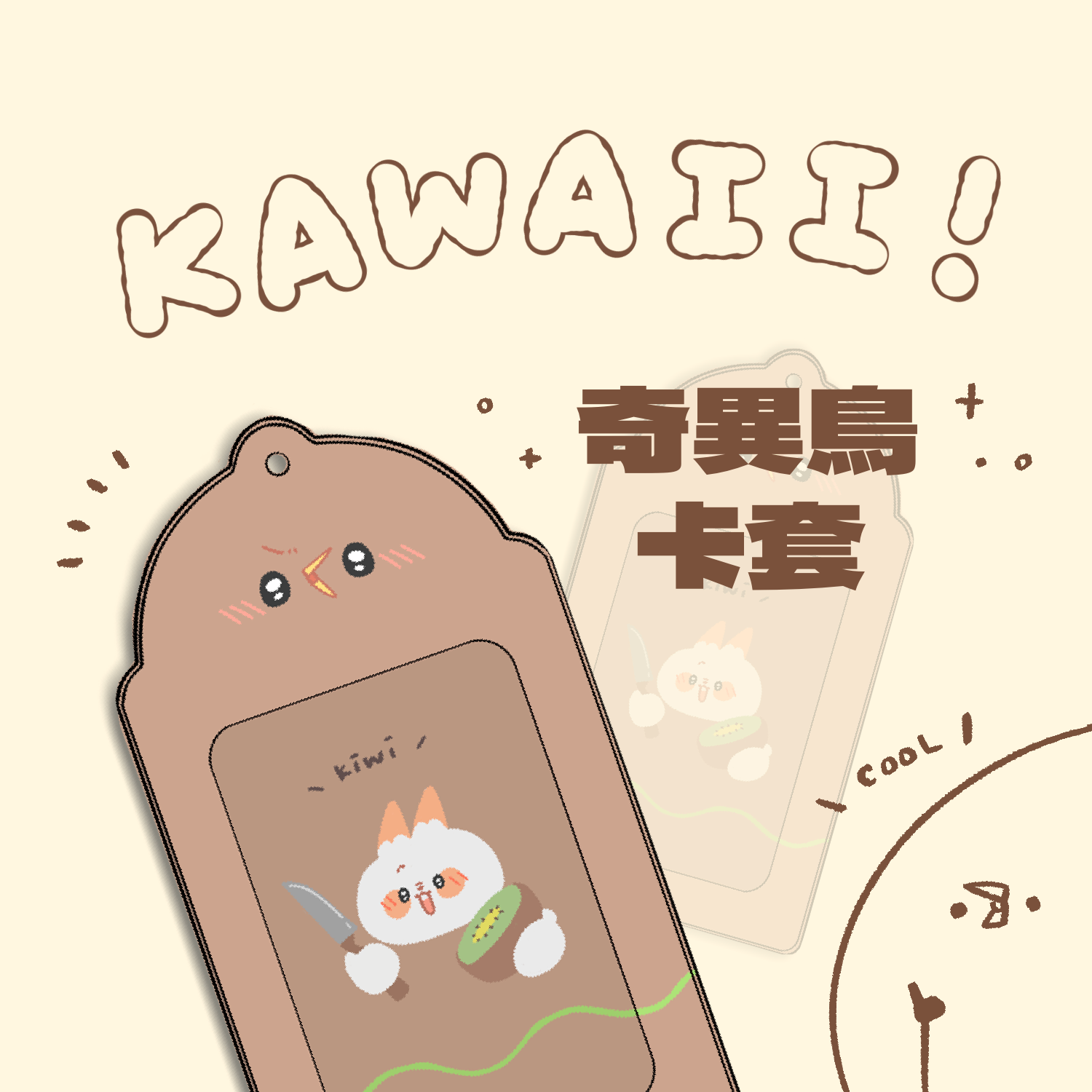 【卡套】奇異鳥款式