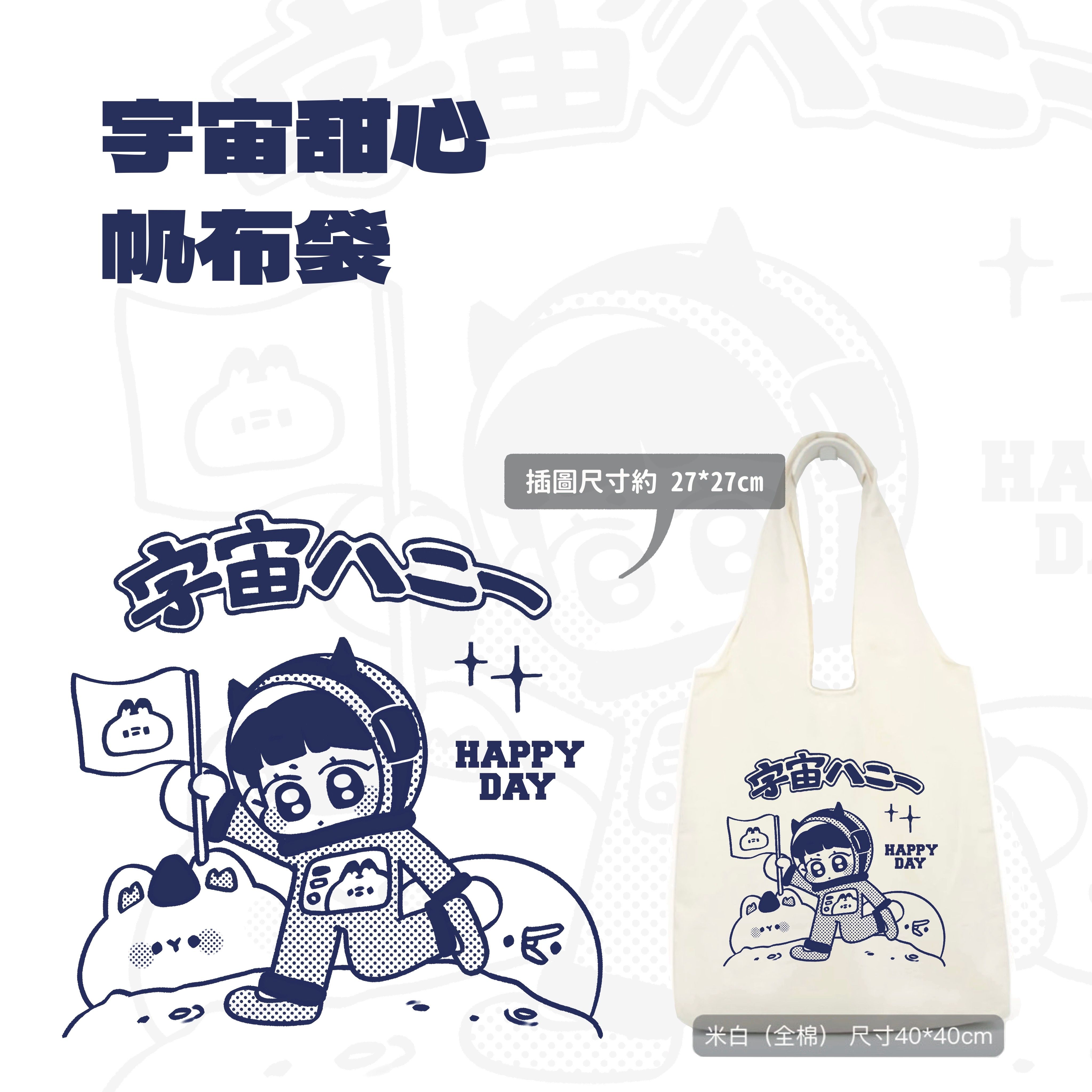 【帆布袋】宇宙甜心