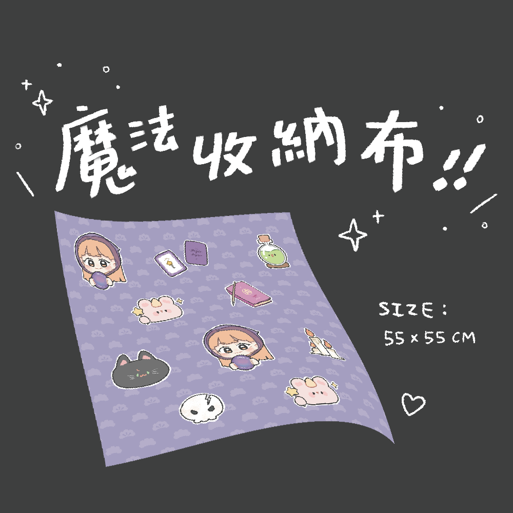 【 萬聖系列 】魔法收納布