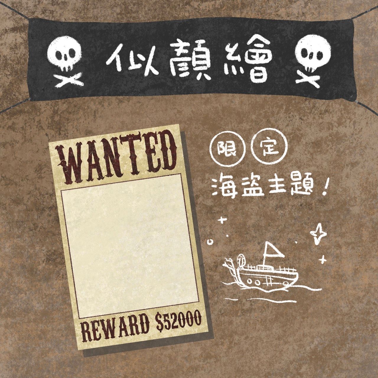 【 海盜主題 - 通緝照 - 似顏繪 】