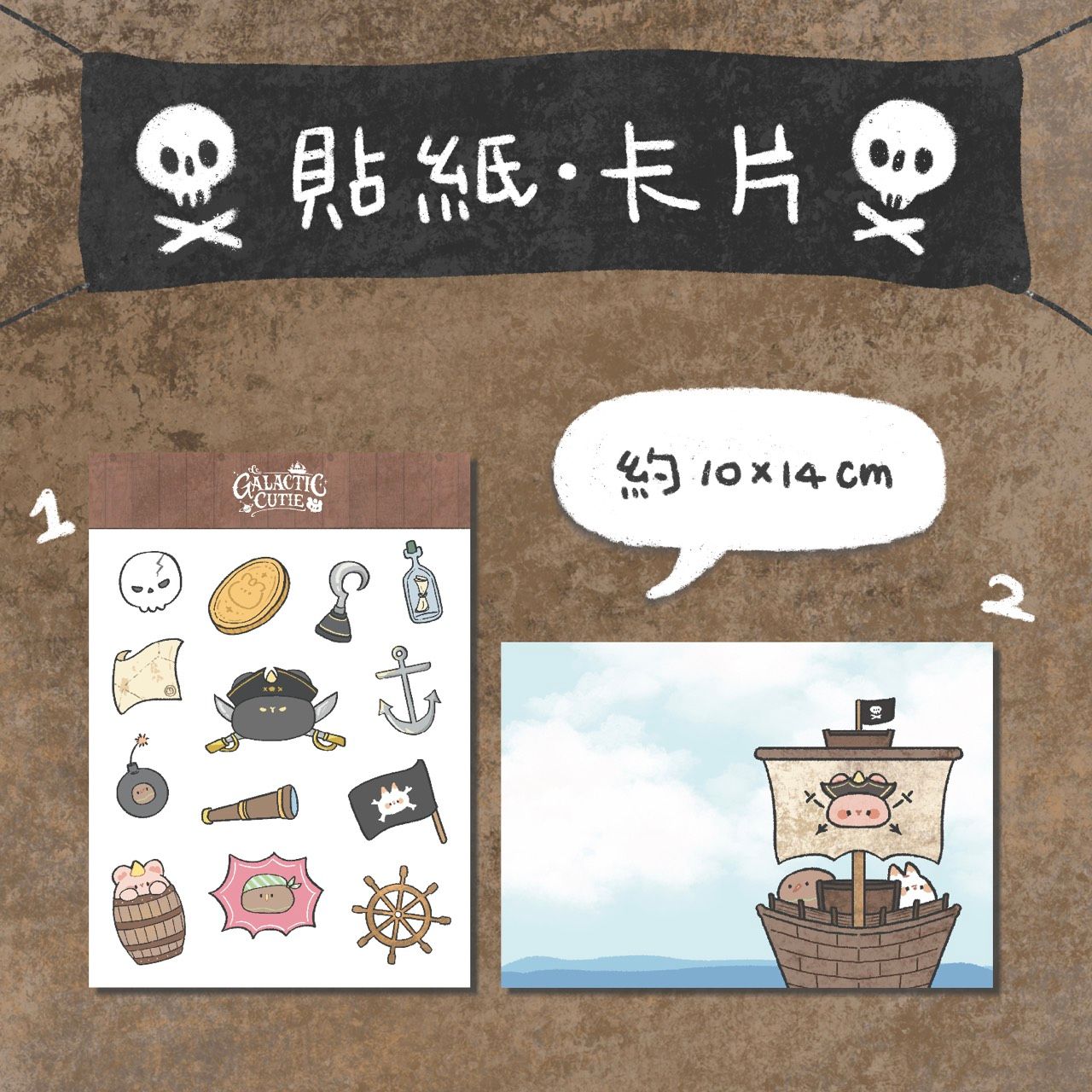 【海盜系列】卡片和貼紙