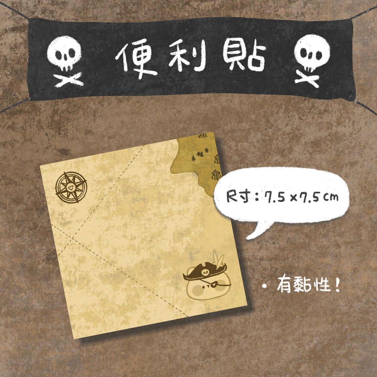 【海盜系列 - 便利貼】
