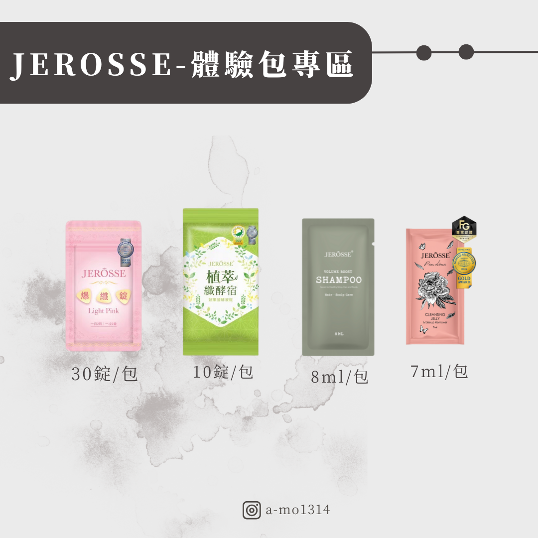【JEROSSE】體驗包專區