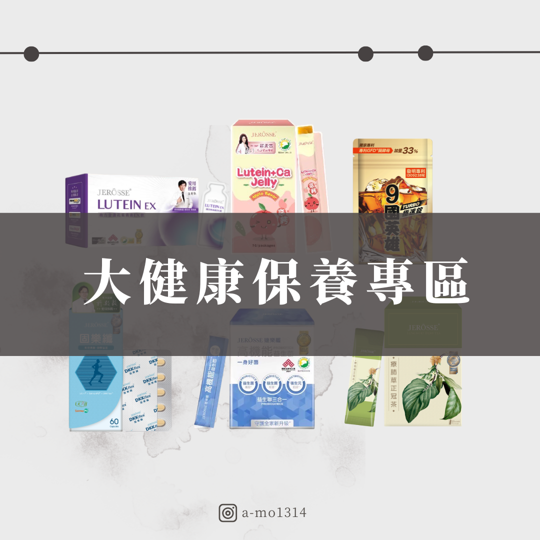 🅙🅔🅡🅞🅢🅢🅔 大健康保養專區