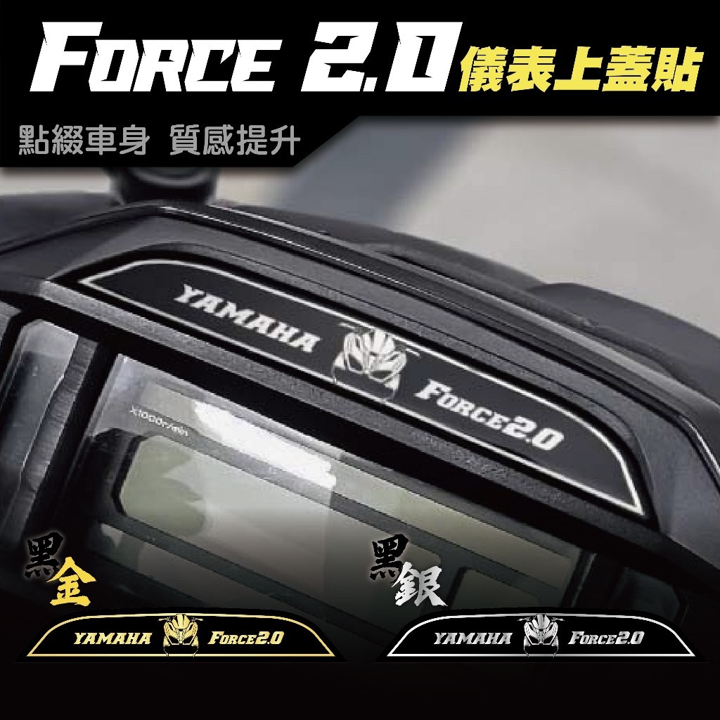 Force 2.0 儀表上蓋貼 車貼  YAMAHA force 155