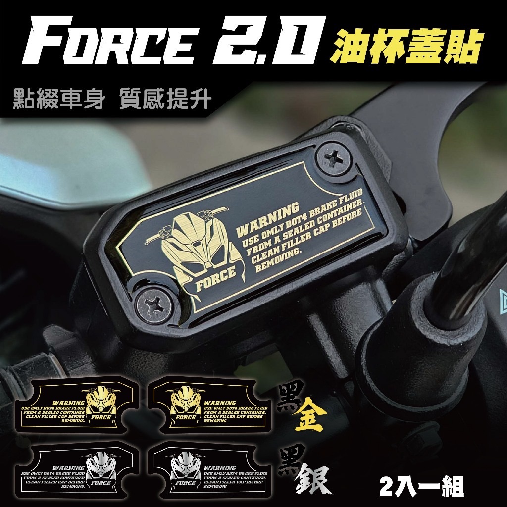 Force 2.0 油杯蓋貼 油杯 車貼 保護貼 總泵 YAMAHA force 155