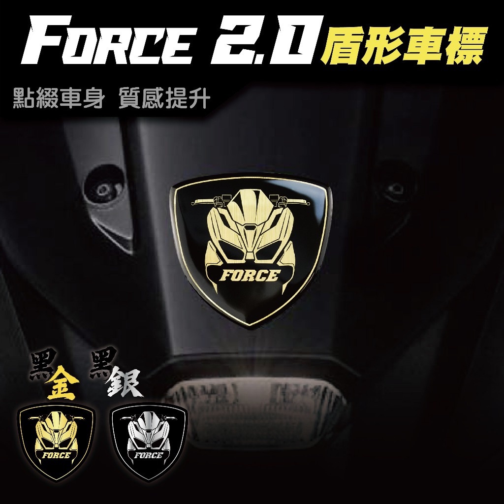 Force 2.0 盾形車標 車貼 保護貼 貼紙 YAMAHA force 155