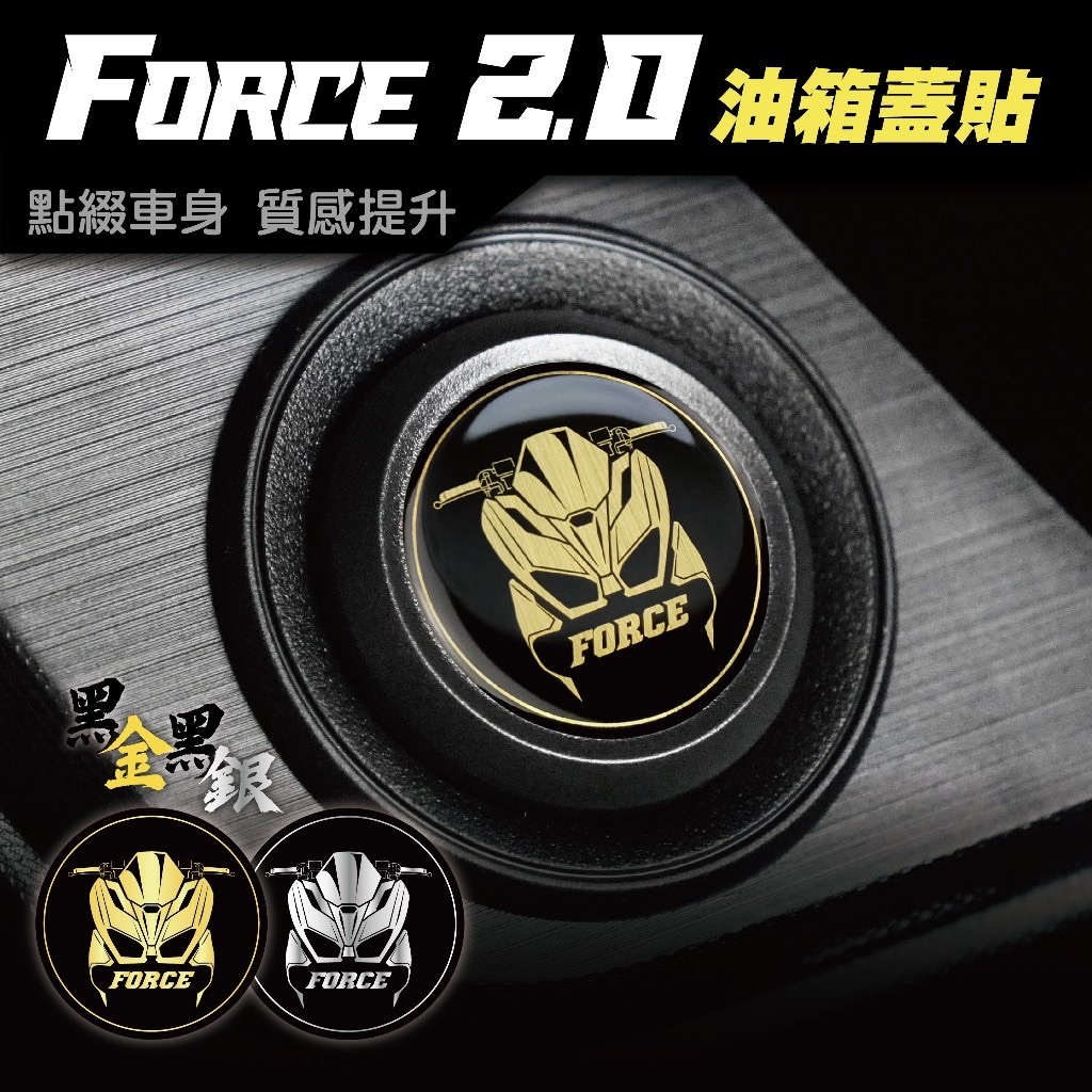 Force 2.0 油箱蓋貼 車貼 保護貼 貼紙 YAMAHA force 155