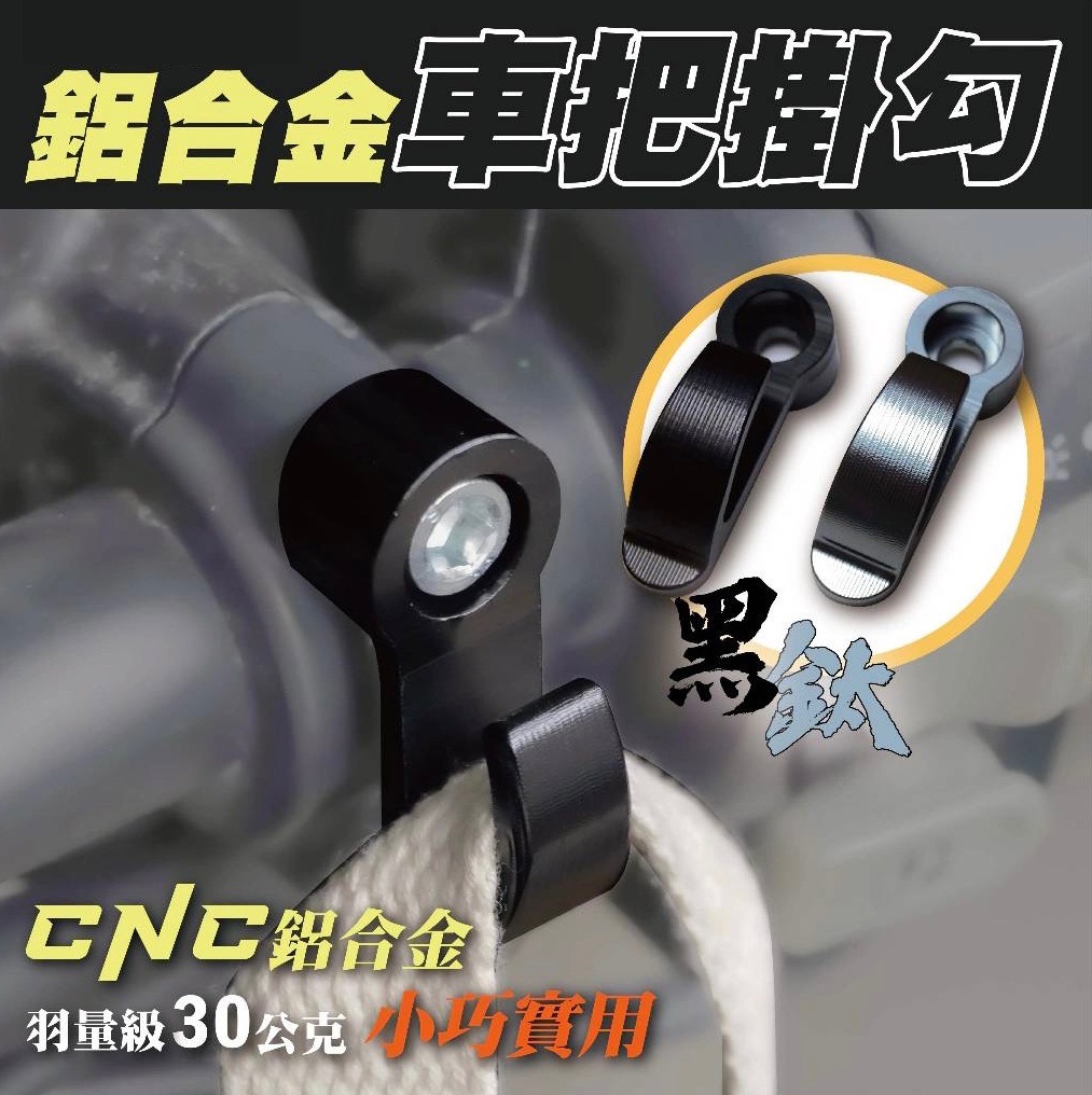 機車掛勾 車把掛勾 置物掛勾 擋車 MMBCU KRV FORCE BWS AUGUR DRG