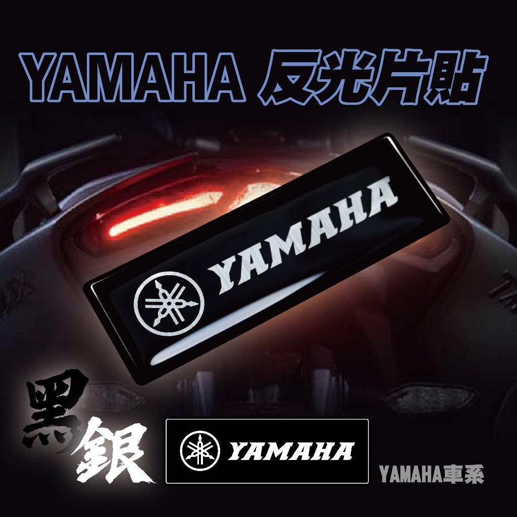 YAMAHA反光片貼 FORCE AUGUR TMAX XMAX 勁戰 BWS車貼 貼紙 機車貼