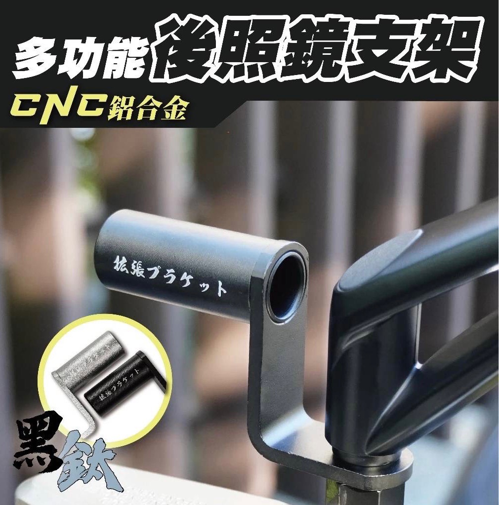 多功能後照鏡支架 CNC鋁合金 延伸支架 多功能支架 霧燈 擴充 支架 機車 手機架高