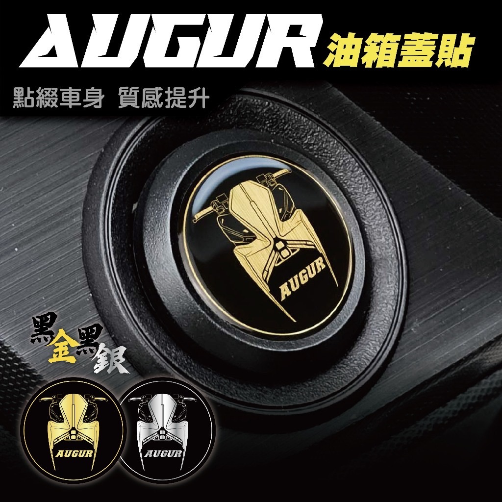 Augur 油箱蓋貼 車貼 保護貼 貼紙 YAMAHA Augur 155