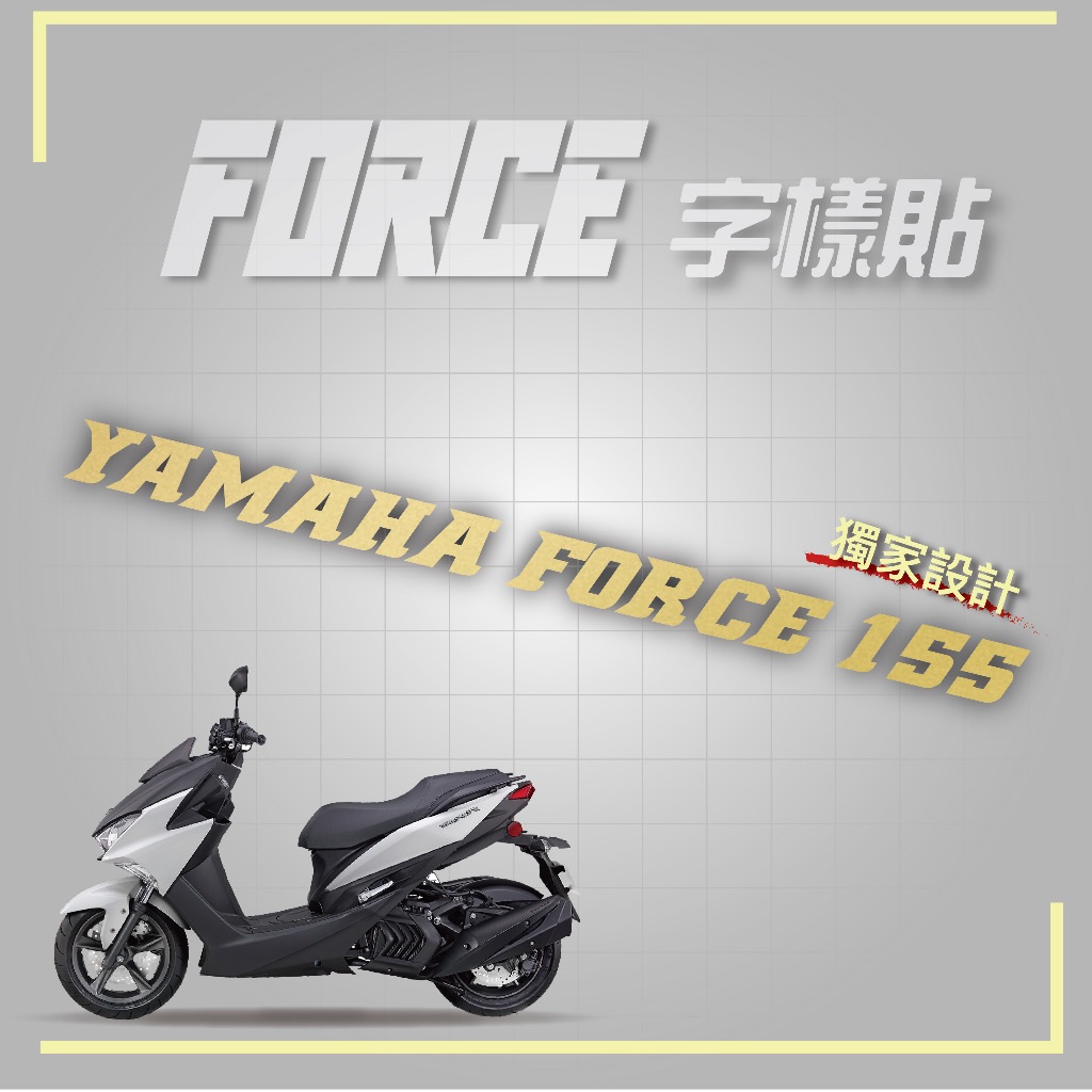 FORCE字樣貼-金銀黑 FORCE 155 車貼 LOGO 機車彩貼 機車貼紙