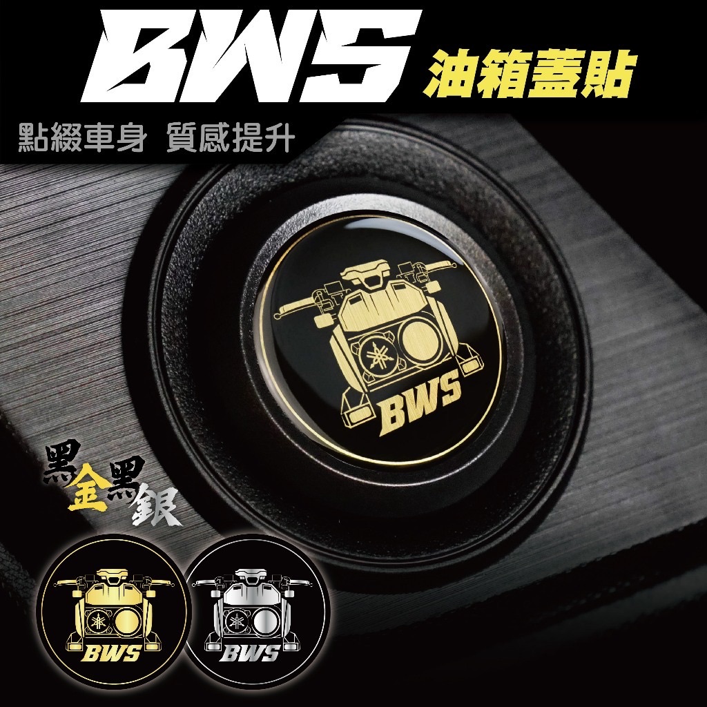 BWS 油箱蓋貼 車貼 保護貼 貼紙 YAMAHA BWS水冷 大B BWS 125